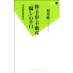 株・手形・不動産「騙し」の手口−平成経済裏面史−/相楽総一