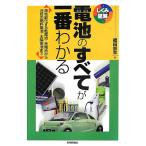 電池のすべてが一番わかる/福田京平