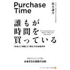 誰もが時間を買っている　「お金」と「価値」と「満足」の社会経済学/