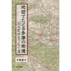 地図でたどる多摩の街道?/ 今尾恵介