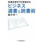 投資効率を１００倍高めるビジネス選書＆読書術/ 藤井孝一
