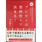 プレゼンは資料作りで決まる! 意思決定を引き寄せる6つのステップ
