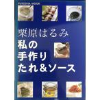 私の手作りたれ&ソース (扶桑社ムック)