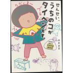 せんせい、うちのコがタイヘンです。保育園児ゆまの予測不能連絡帳