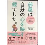 部屋は自分の心を映す鏡でした。