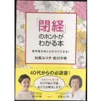 「閉経」のホントがわかる本 更年期の体と心がラクになる!