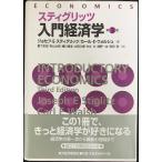 スティグリッツ入門経済学 <第3版>