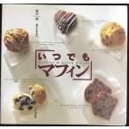 いつでもマフィン
