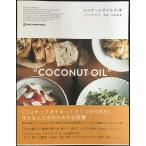 ココナッツオイルの本 (SPACE SHOWER BOOKs)