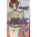 クビシメロマンチスト 人間失格・零崎人識 (講談社ノベルス ニJ- 2)