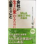 会社が生まれ変わるために必要なこと: M&A「成功」と「幸せ」の条件 (リュウ・ブックスアステ