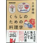NHK出版 学びのきほん くらしのための料理学 (教養・文化シリーズ NHK出版学びのきほん)
