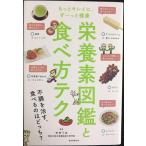 もっとキレイに、ずーっと健康 栄養素図鑑と食べ方テク (テクシリーズ)