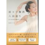 肩コリ解消六四通り　６４の方法で肩をすっきりケア