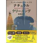 キッチンの材料でおそうじするナチュラル・クリーニング