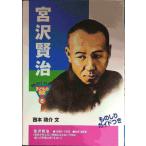宮沢賢治 (おもしろくてやくにたつ子どもの伝記 6)