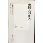 韓国人の作法 (集英社新書)