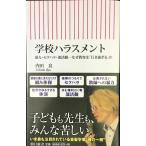 学校ハラスメント 暴力・セクハラ・部活動ーなぜ教育は「行き過ぎる」か (朝日新書)