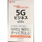 5Gビジネス (日経文庫)