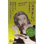 パスタぎらい (新潮新書)
