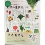 もっとからだにおいしい 野菜の便利帳 (便利帳シリーズ)