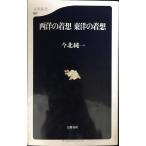 西洋の着想東洋の着想 (文春新書 37)