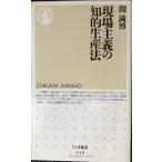 現場主義の知的生産法 (ちくま新書 340)