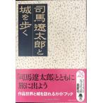  Shiba Ryotaro . замок ...( Kobunsha bunko .26-3)