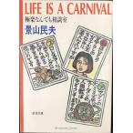 LIFE IS A CARNIVAL: высшее приятный .. тоже консультации .( Shincho Bunko .22-11)