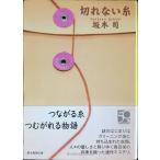 切れない糸 (創元推理文庫) (創元推理文庫 M さ 3-4)