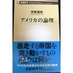 アメリカの論理