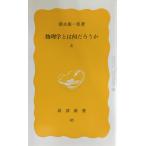 物理学とは何だろうか 上 (岩波新書 黄版 85)