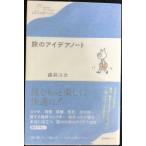 旅のアイデアノート (わたしの旅ブックス)