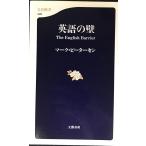 英語の壁 文春新書 326