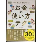 ムダを減らして、増やして安心! お金の使い方テク (テクシリーズ)