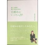 新しい地球で楽しく生きるための 目醒めのレッスン29 (アネモネブックス014)