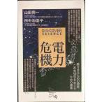 電力危機 (Dis+Cover Science)