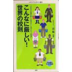 こんなに厳しい！世界の校則 (メディアファクトリー新書 29)