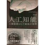 人工知能 人類最悪にして最後の発明