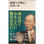 部長って何だ! (講談社現代新書 2593)