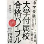 中学受験 大学付属校 合格バイブル