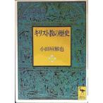 キリスト教の歴史 (講談社学術文庫 1178)