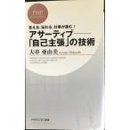 アサーティブ?「自己主張」の技術