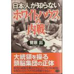  день сам ... нет белый дом. внутри битва 