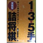 １・３・５手実戦型詰将棋