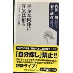 健全な肉体に狂気は宿る: 生きづらさの正体 (角川oneテーマ21 A 41)