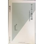 yan ключ эволюция теория ( Kobunsha новая книга 397)