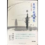 異端の看護教育: 中西睦子が語る