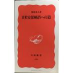 日米安保解消への道 (岩波新書 新赤版 476)