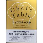 シェフズテーブル 料理に人生をかけた最高峰シェフ10人のストーリー